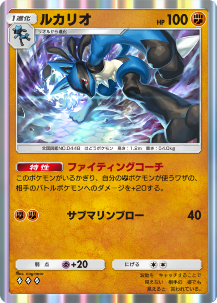 ポケポケ『ルカリオ(ファイティングコーチ)』(時空の激闘収録)のカード画像