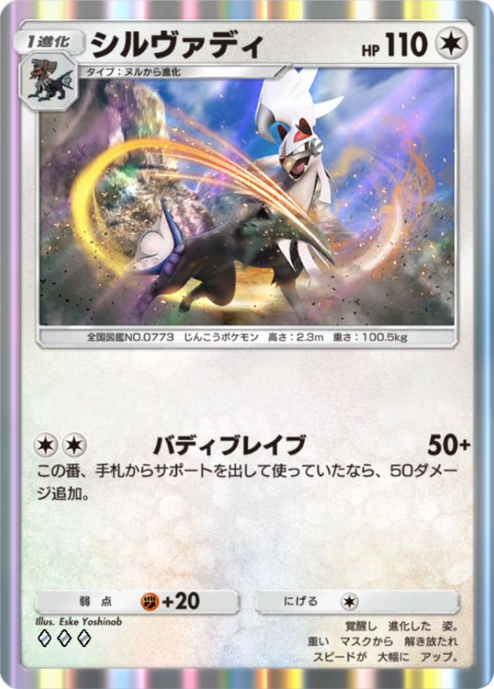 ポケポケ『シルヴァディ(バディブレイブ)』(異次元クライシス収録)のカード画像