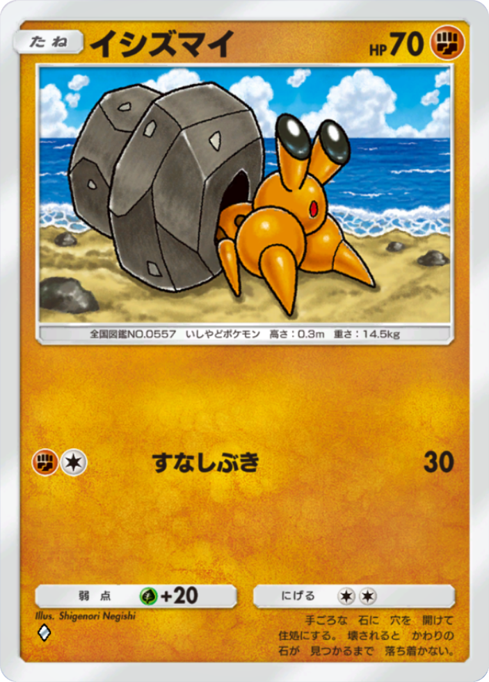 ポケポケ『イシズマイ(すなしぶき)』(未知なる水域収録)のカード画像