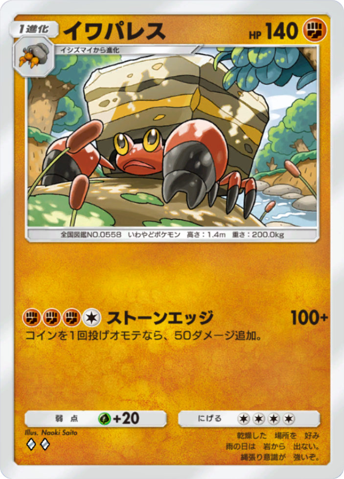ポケポケ『イワパレス』(未知なる水域収録)のカード画像
