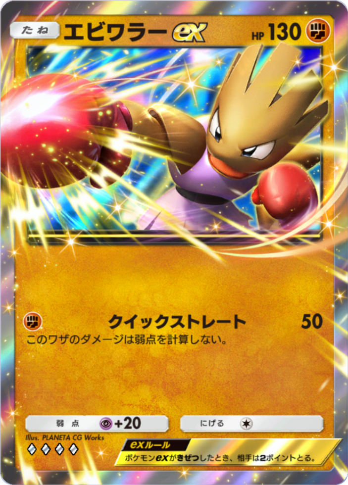 ポケポケ『エビワラーex』(メガライジング収録)のカード画像