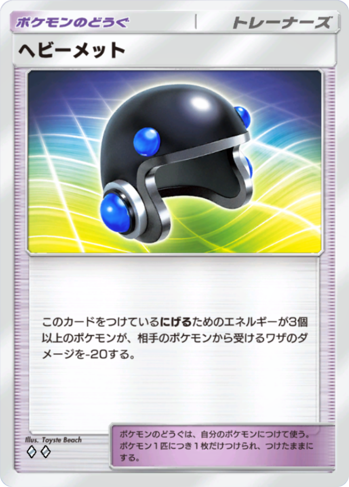 ポケポケ『ヘビーメット』(メガライジング収録)のカード画像