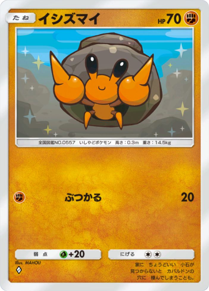 ポケポケ『イシズマイ(ぶつかる)』(波動ビート収録)のカード画像