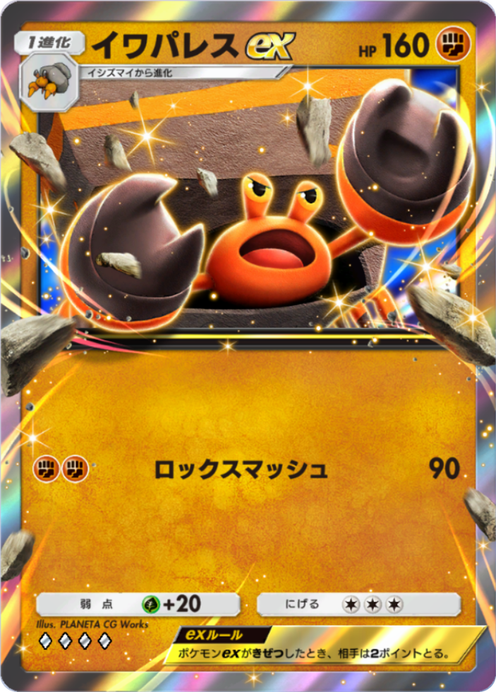 ポケポケ『イワパレスex』(波動ビート収録)のカード画像