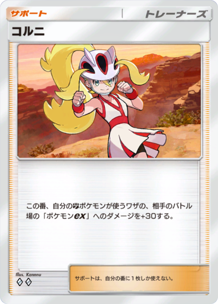 ポケポケ『コルニ』(波動ビート収録)のカード画像