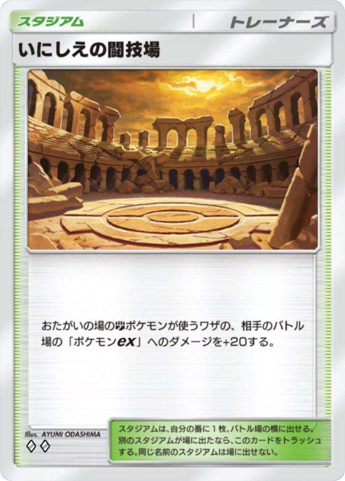 ポケポケ『いにしえの闘技場』(波動ビート収録)のカード画像