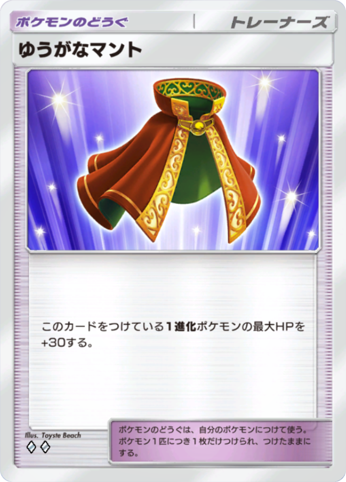 ポケポケ『ゆうがなマント』(ミラクルデイズ収録)のカード画像