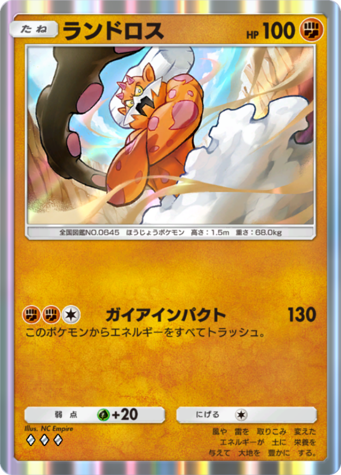 ポケポケ『ランドロス』(ロケット団の野望収録)のカード画像