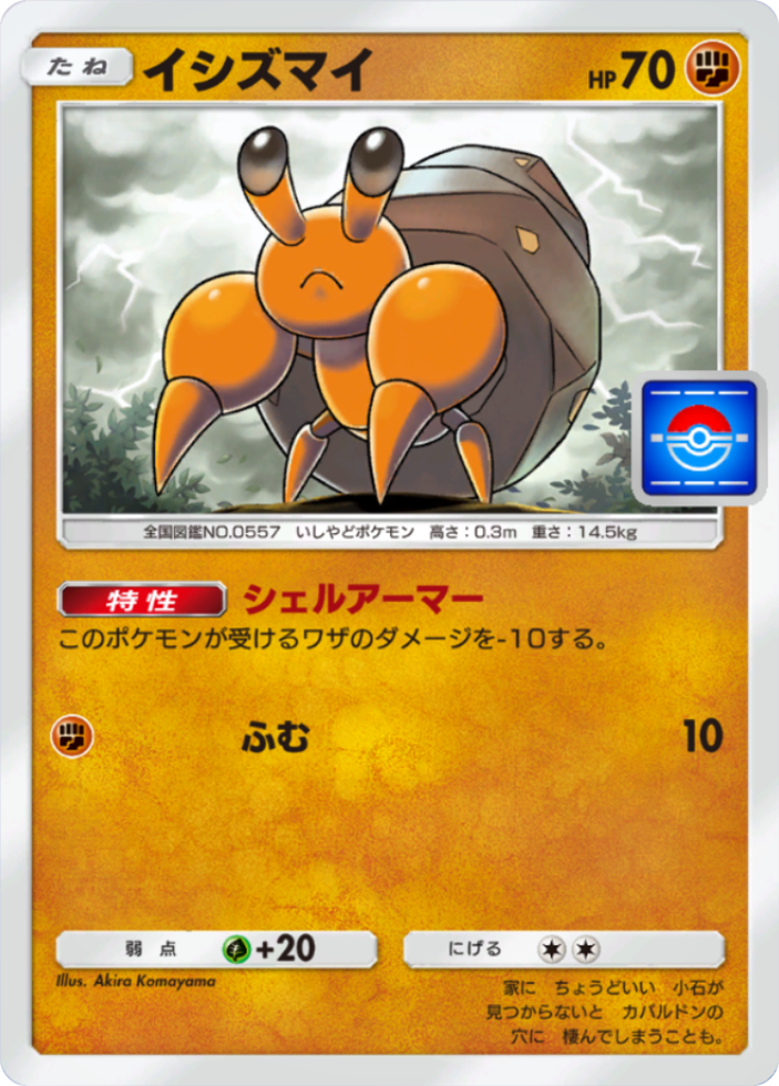 ポケポケ『イシズマイ(シェルアーマー)』(プロモ)のカード画像
