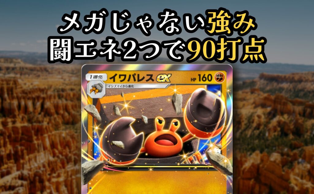 ポケポケ『イワパレスex』のカードを大きく配置した「メガじゃない強み 闘エネ2つで90打点」のアイキャッチ画像