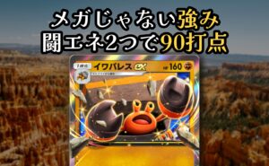 ポケポケ『イワパレスex』のカードを大きく配置した「メガじゃない強み 闘エネ2つで90打点」のアイキャッチ画像