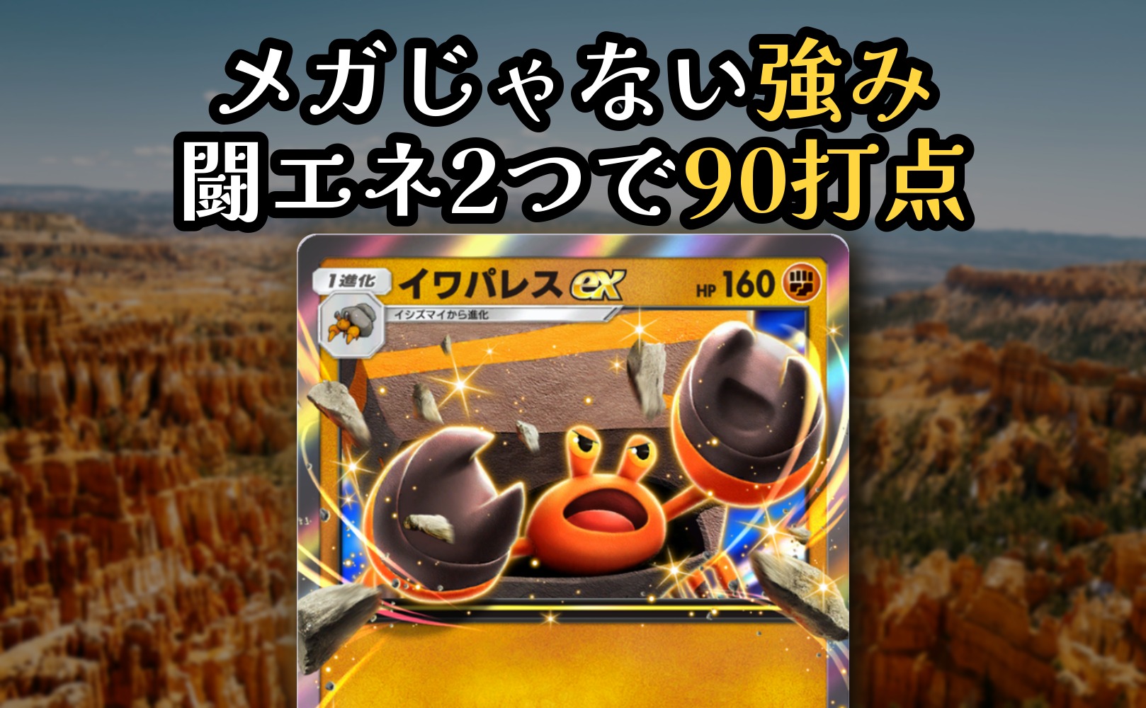 ポケポケ『イワパレスex』のカードを大きく配置した「メガじゃない強み 闘エネ2つで90打点」のアイキャッチ画像