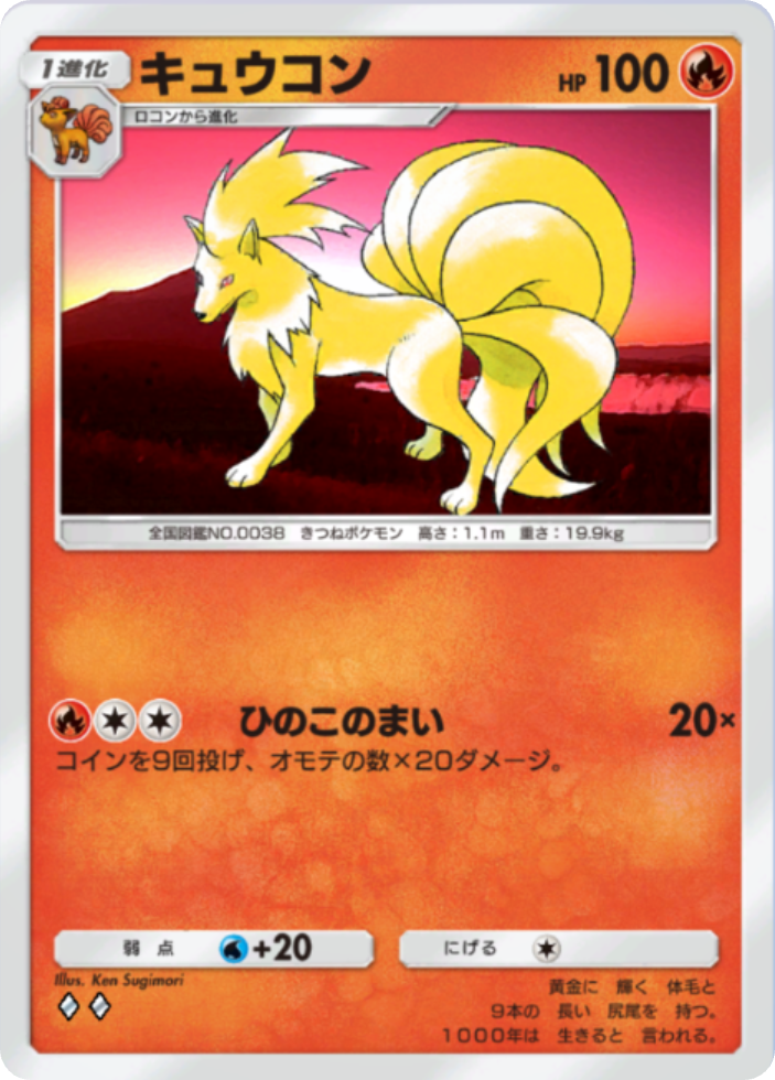 ポケポケ『キュウコン(ひのこのまい)』(ミラクルデイズ収録)のカード画像