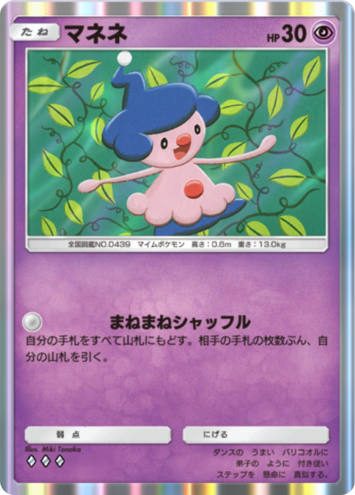 ポケポケ『マネネ』(天空の支配者収録)のカード画像