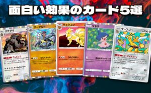 ポケポケ『ガチグマ』『アーマルド』『キュウコン』『マネネ』『サーフゴー』のカードを並べた「面白い効果のカード5選」のアイキャッチ画像