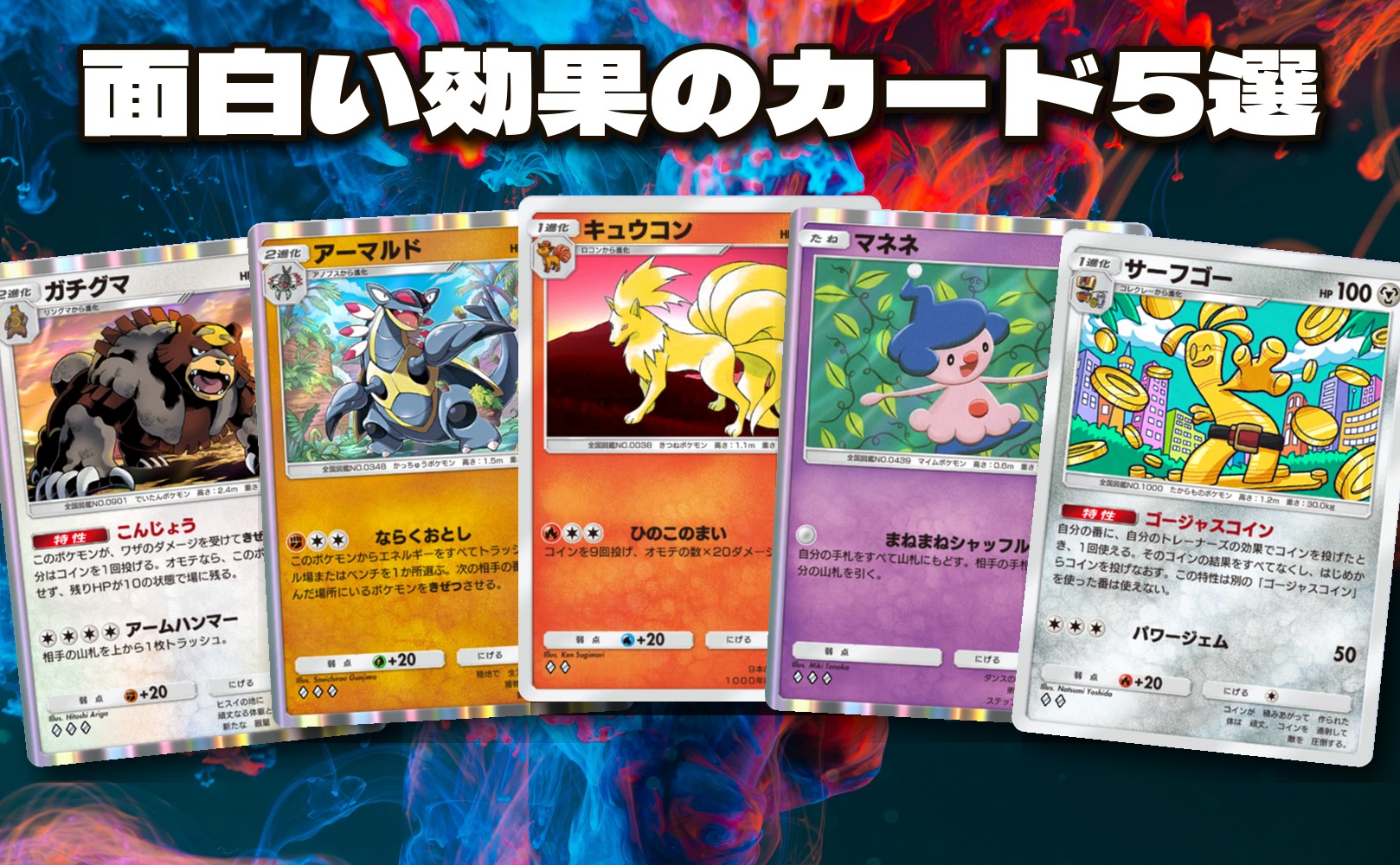ポケポケ『ガチグマ』『アーマルド』『キュウコン』『マネネ』『サーフゴー』のカードを並べた「面白い効果のカード5選」のアイキャッチ画像