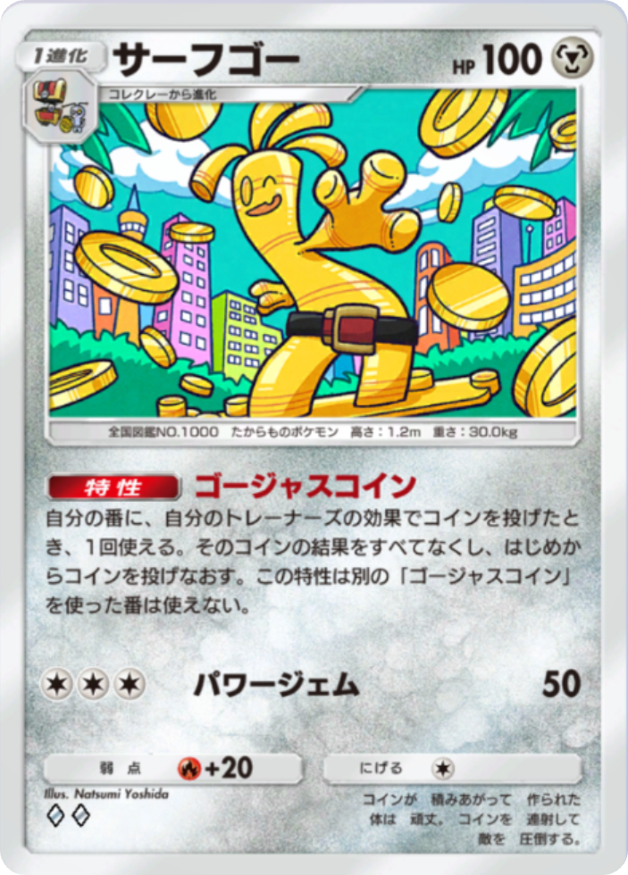 ポケポケ『サーフゴー(ゴージャスコイン)』(ロケット団の野望収録)のカード画像