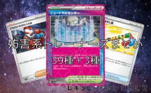 妨害系トレーナーズまとめ34種（レギュレーション：D, E, F）※旧記事 