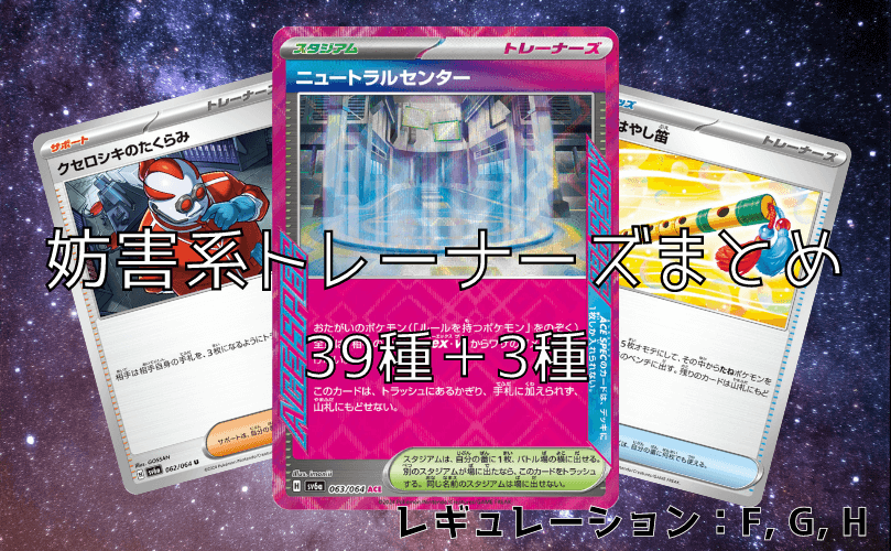 妨害系トレーナーズまとめ39種＋3種（レギュレーション：F, G, H 